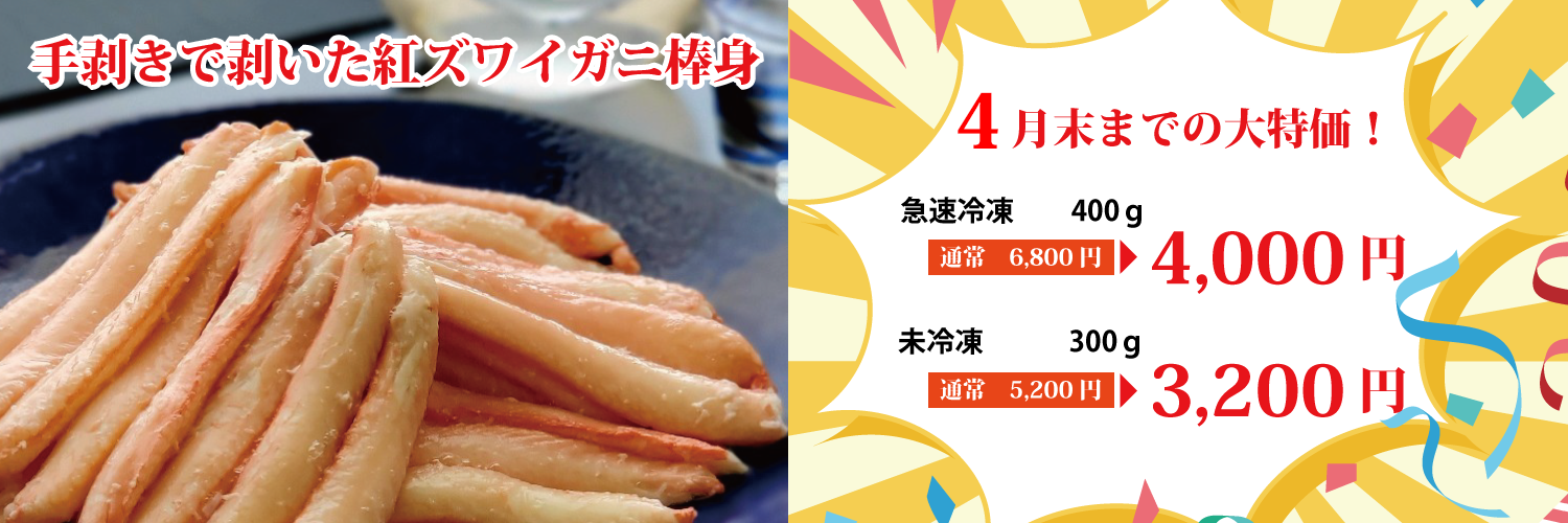 富山県産　紅ズワイガニ　4匹　冷凍ボイル　大〜特大　サイズ　6月〜9月禁漁　一点
